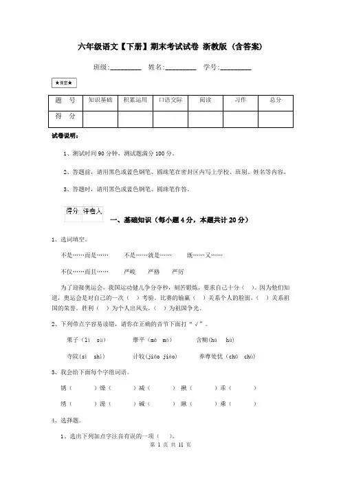 六年级语文【下册】期末考试试卷 浙教版 (含答案)