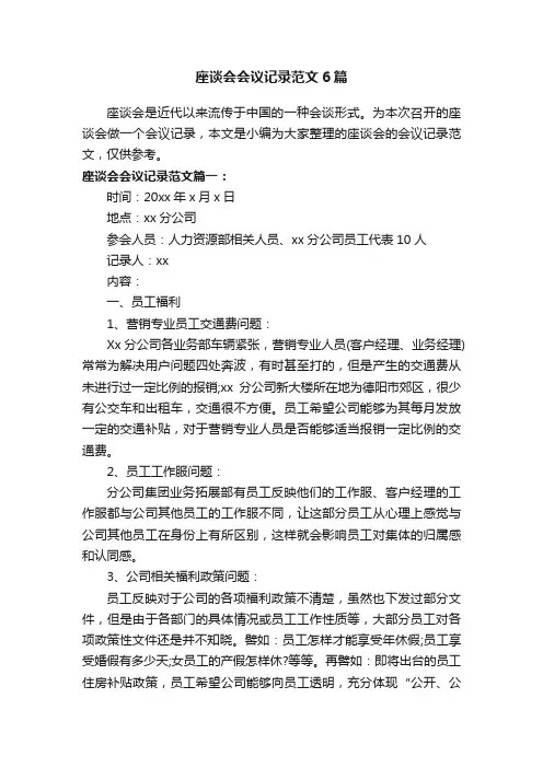 座谈会会议记录范文6篇