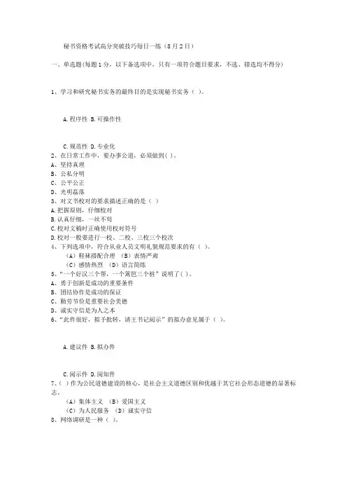秘书资格考试高分突破技巧每日一练(8月2日)