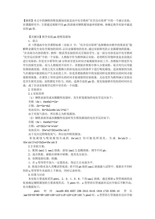 PH对钢铁吸氧腐蚀的影响