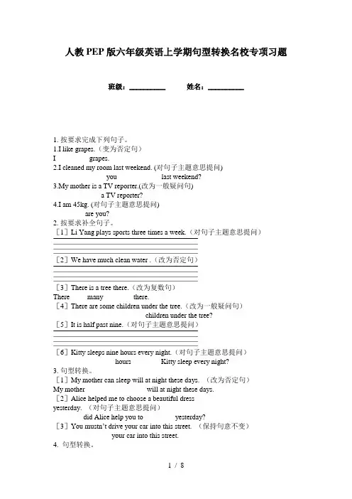人教PEP版六年级英语上学期句型转换名校专项习题