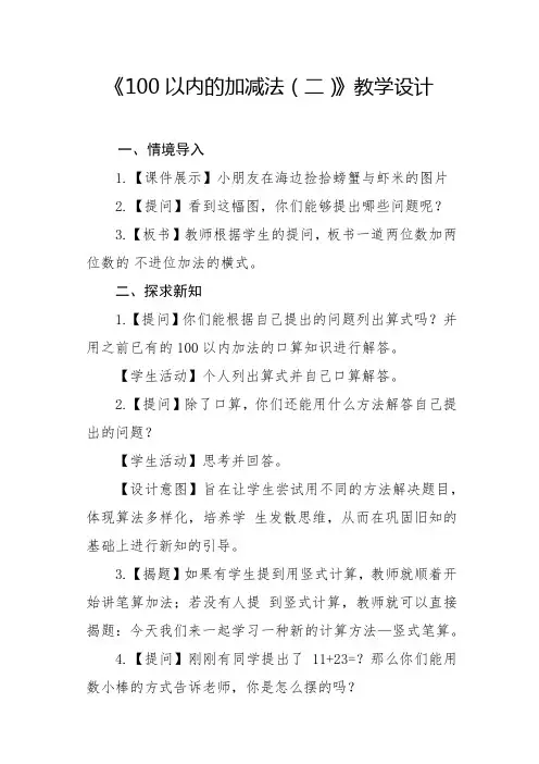 小学数学_100以内的加减法(二)两位数加两位数(不进位)教学设计学情分析教材分析课后反思