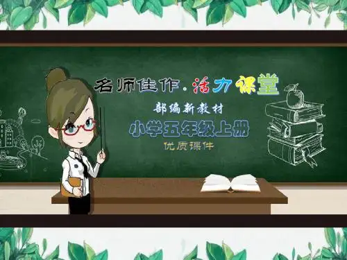 【2019】部编语文五年级上册：3桂花雨-优质课PPT课件