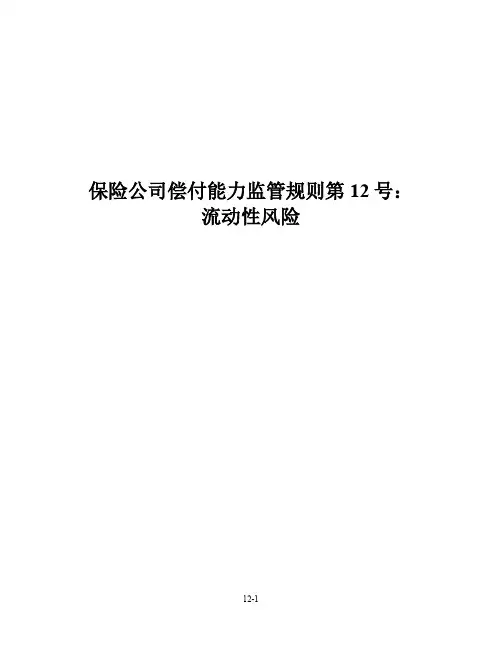 保险公司偿付能力监管规则第12号：流动性风险