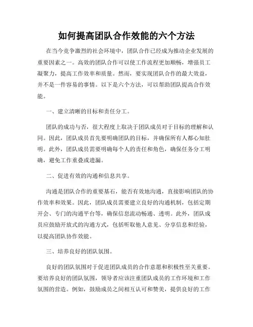 如何提高团队合作效能的六个方法