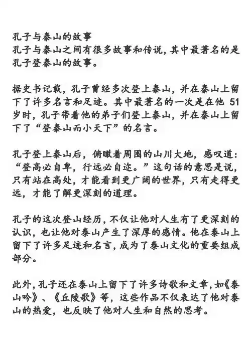 孔子与泰山的故事