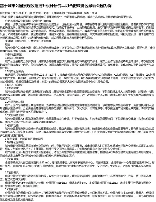 基于城市公园景观改造提升设计研究—以合肥政务区绿轴公园为例