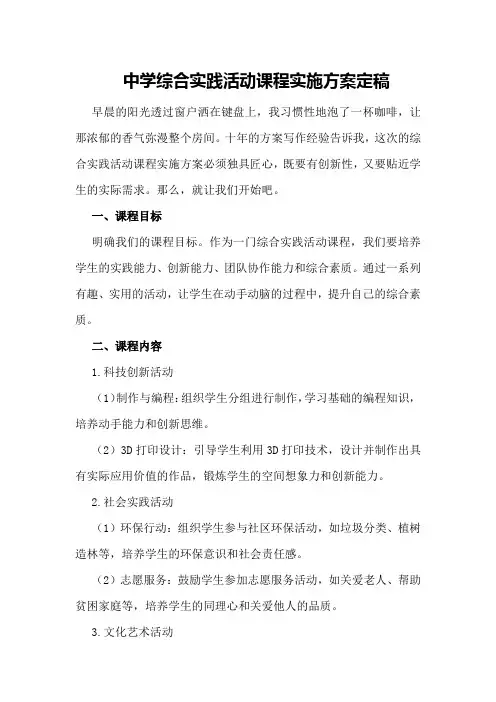 中学综合实践活动课程实施方案定稿 