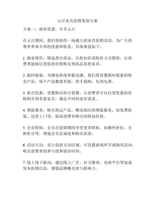 元旦家具促销策划方案