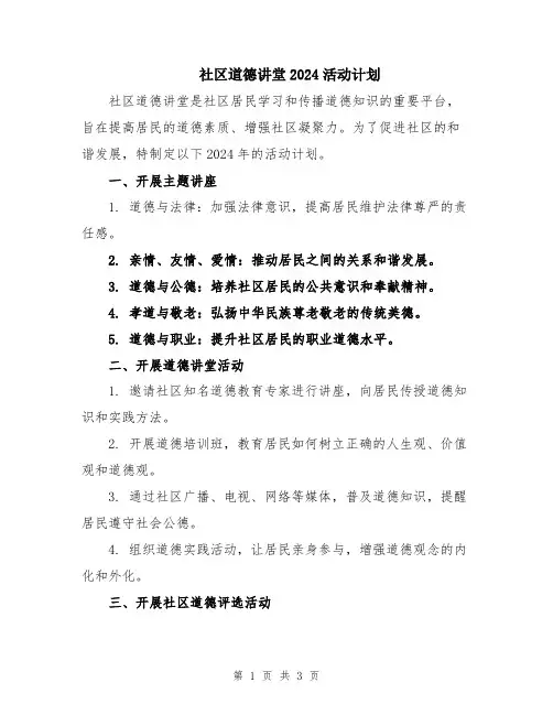 社区道德讲堂2024活动计划