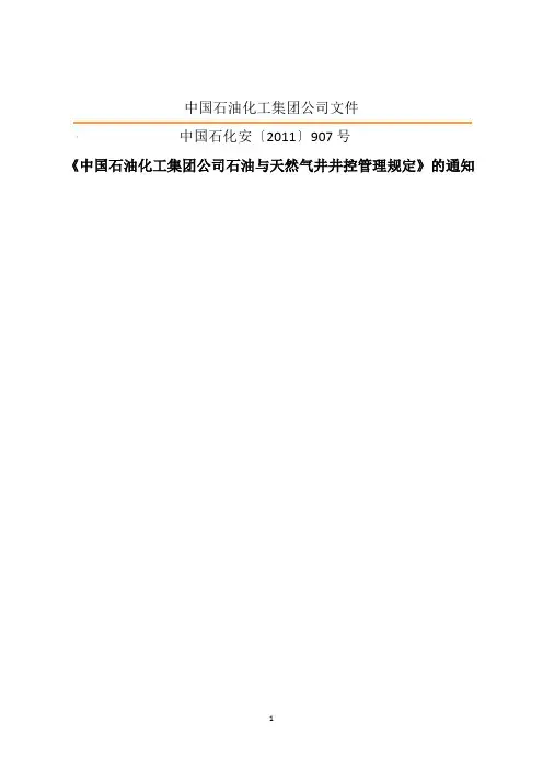 《中国石油化工集团公司文件》中国石化安[2011]907号