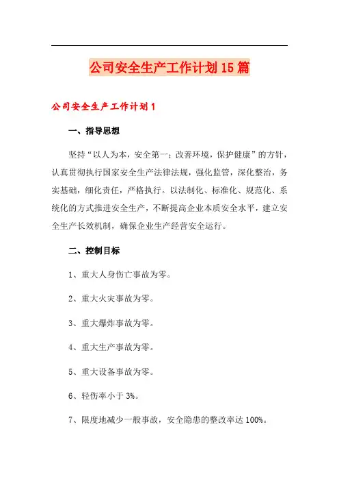 公司安全生产工作计划15篇