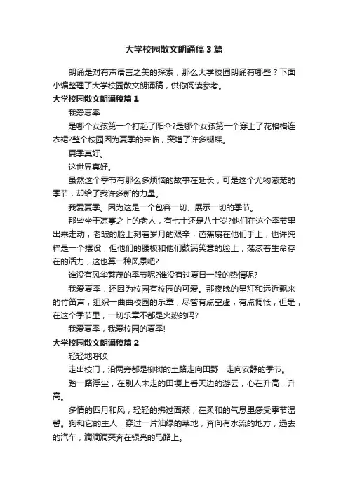 大学校园散文朗诵稿3篇