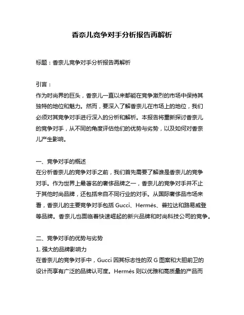 香奈儿竞争对手分析报告再解析