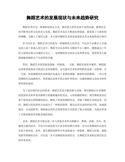 舞蹈艺术的发展现状与未来趋势研究