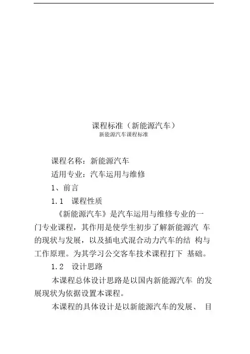 课程标准(新能源汽车)