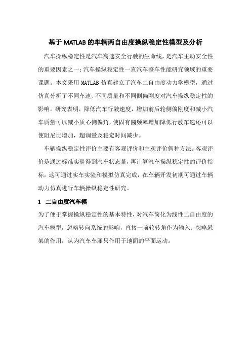 详细步骤MATLAB车辆两自由度操纵稳定性模型分析
