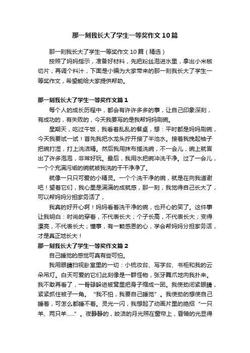 那一刻我长大了学生一等奖作文10篇