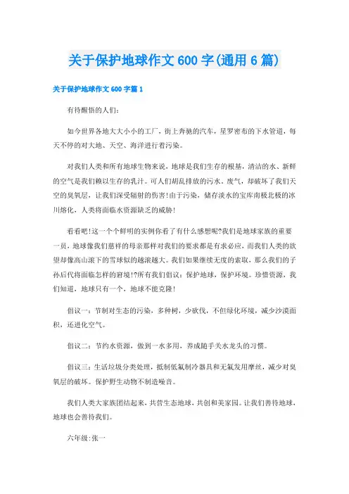 关于保护地球作文600字(通用6篇)