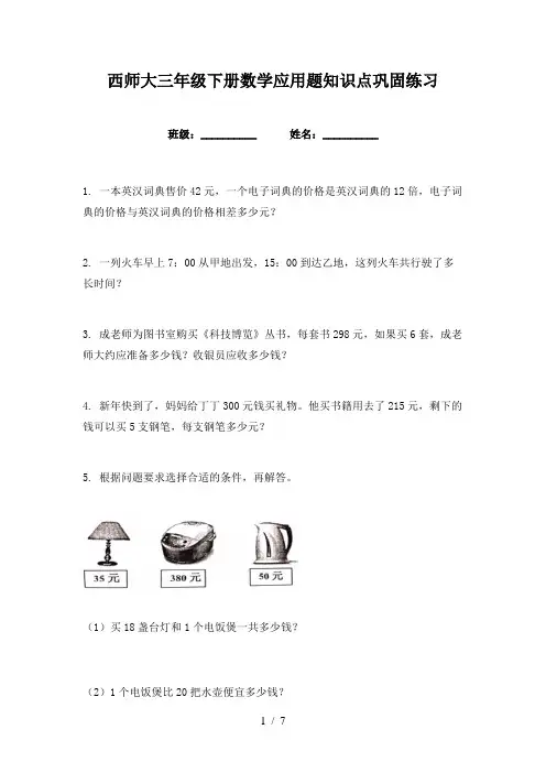 西师大三年级下册数学应用题知识点巩固练习