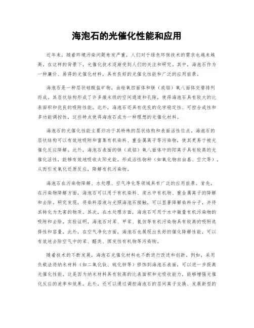 海泡石的光催化性能和应用