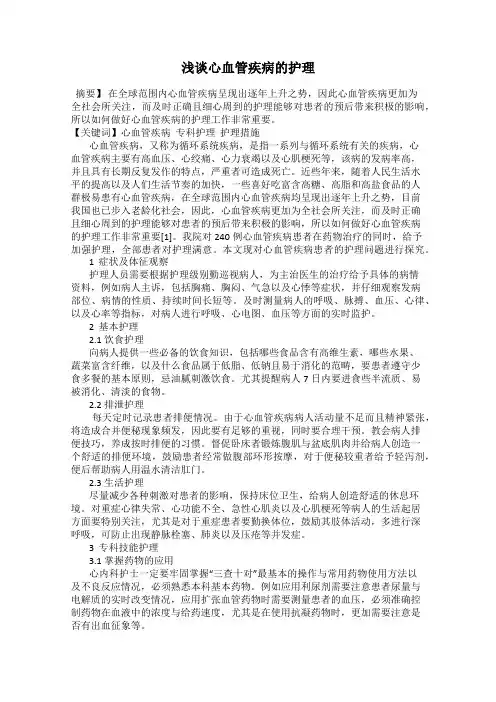 浅谈心血管疾病的护理
