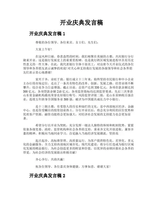 开业庆典发言稿