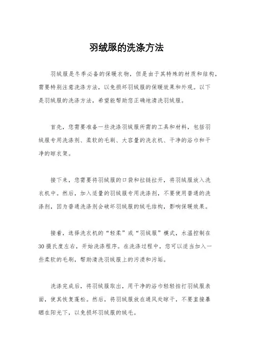 羽绒服的洗涤方法