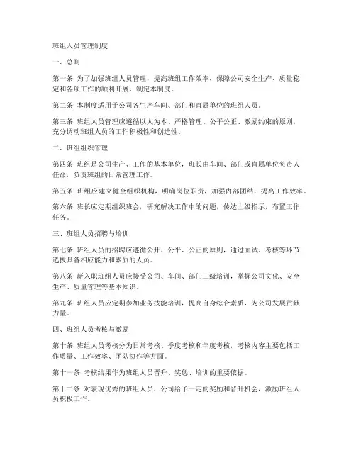 班组人员管理制度范本