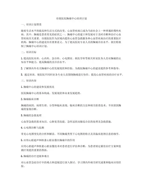 市级医院胸痛中心培训计划