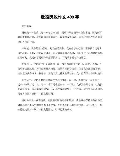 我很勇敢作文400字