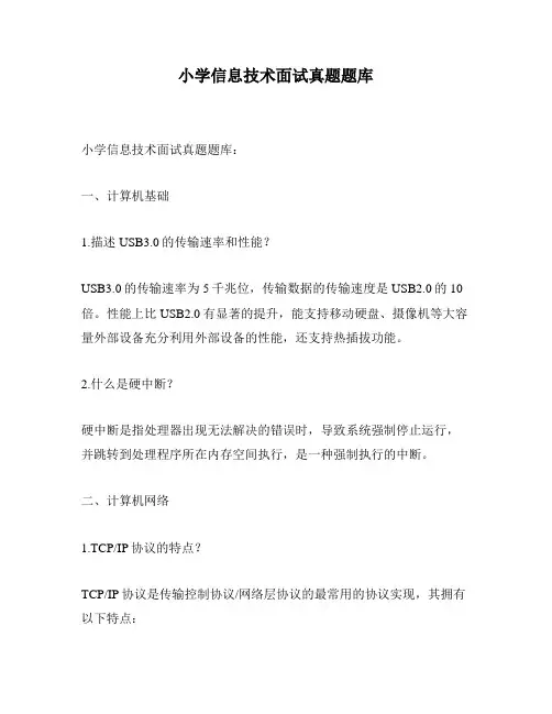 小学信息技术面试真题题库