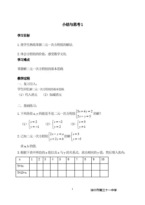 二元一次方程组小结与思考(1)