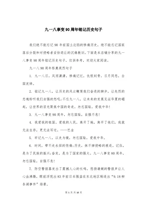 九一八事变90周年铭记历史句子