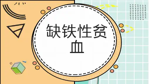 缺铁性贫血