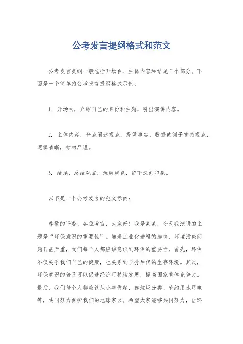 公考发言提纲格式和范文