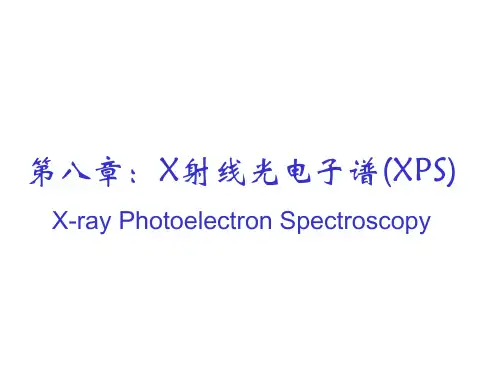 第八章-X射线光电子能谱(XPS)