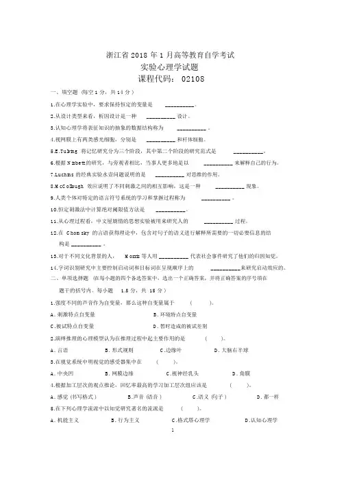 浙江1月自考实验心理学试题及答案解析