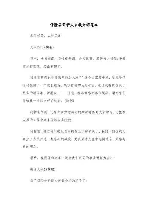 保险公司新人自我介绍范本（2篇）