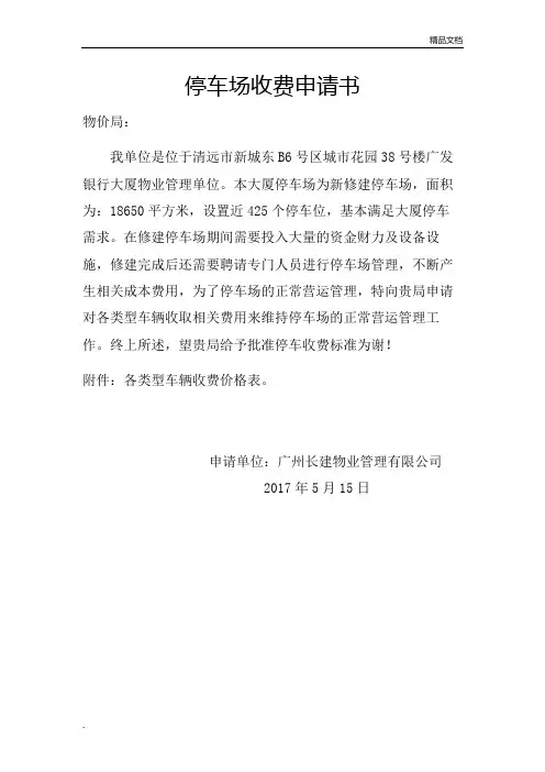 停车场收费申请书