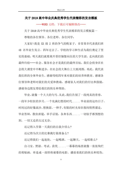 关于2019高中毕业庆典优秀学生代表精彩的发言模板
