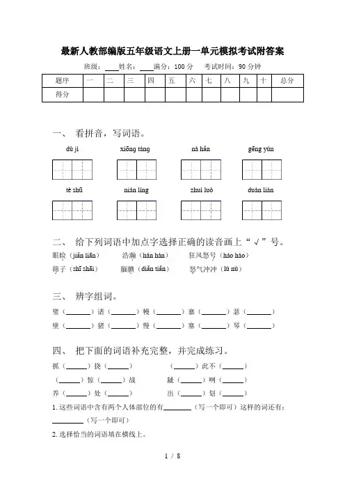 最新人教部编版五年级语文上册一单元模拟考试附答案