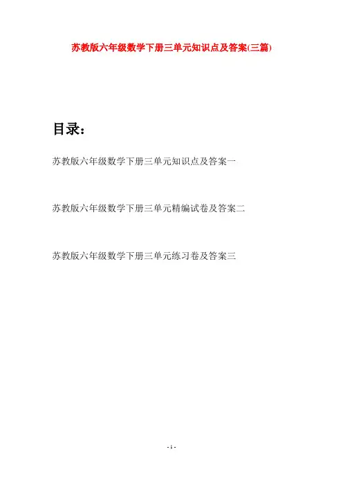 苏教版六年级数学下册三单元知识点及答案(三套)