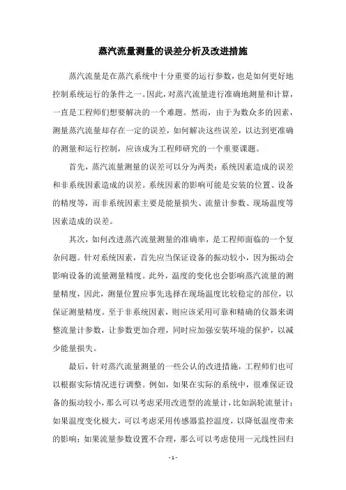 蒸汽流量测量的误差分析及改进措施