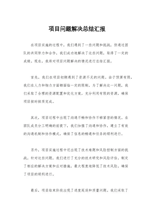 项目问题解决总结汇报