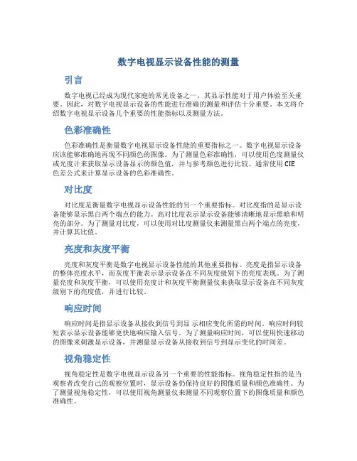 数字电视显示设备性能的测量