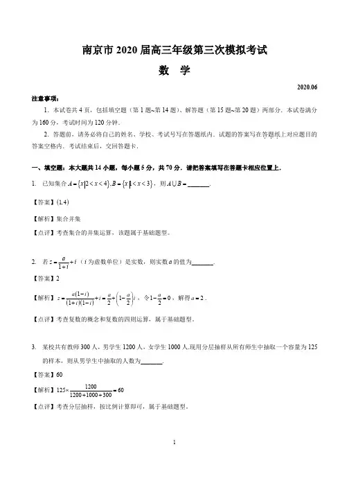 【数学解析版】南京2020届高三年级三模数学卷(解析版)