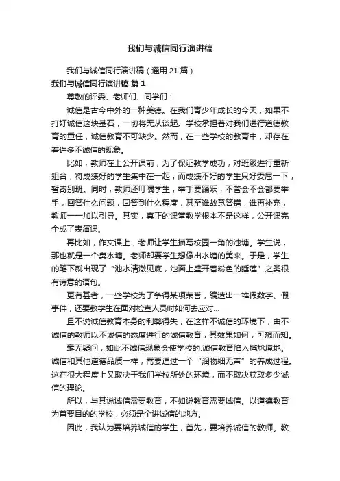 我们与诚信同行演讲稿