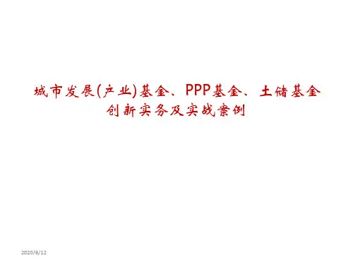 城市发展基金、产业投资基金、PPP基金模式解析