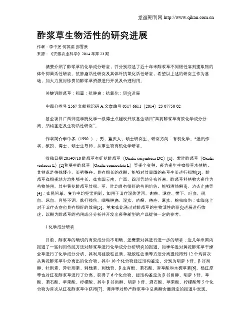 酢浆草生物活性的研究进展